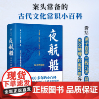 夜航船 足本精校,张岱 4000+古代文化常识,尘封300多年的小百科,掌故查阅案头书,中国古人眼中大千世界 当当正版