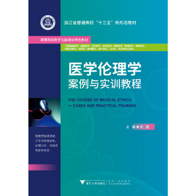 正版新书]医学伦理学案例与实训教程陈勰9787308191128