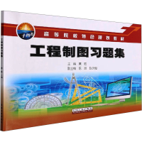 音像工程制图习题集黄胜 编