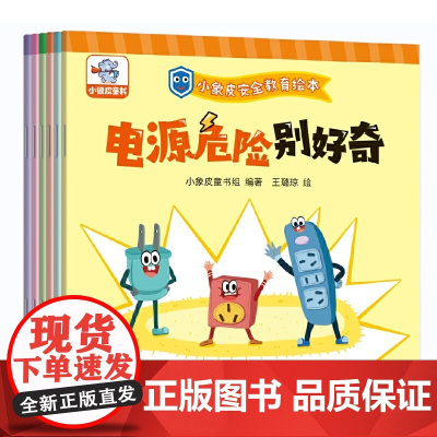 小象皮安全教育绘本(全6册)