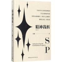 正版新书]精神我析(修订本)方刚9787520308250