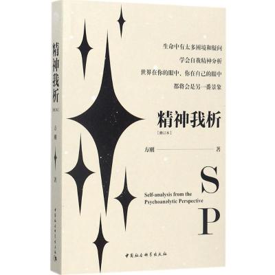 正版新书]精神我析(修订本)方刚9787520308250