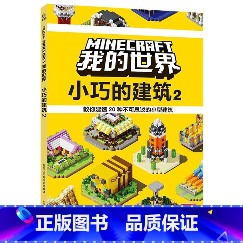 [新!]小巧的建筑2 [正版]我的世界书漫画书全套海岛/破碎/失落的日记/生存/建筑/指南/战斗指南/生物图鉴Minec