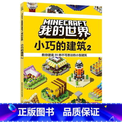 [新!]小巧的建筑2 [正版]我的世界书漫画书全套海岛/破碎/失落的日记/生存/建筑/指南/战斗指南/生物图鉴Minec