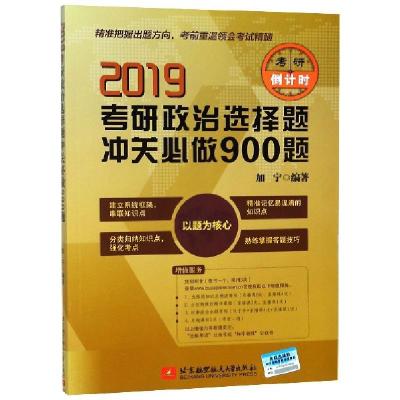 正版新书]2019考研政治选择题冲关必做900题加宁9787512427976