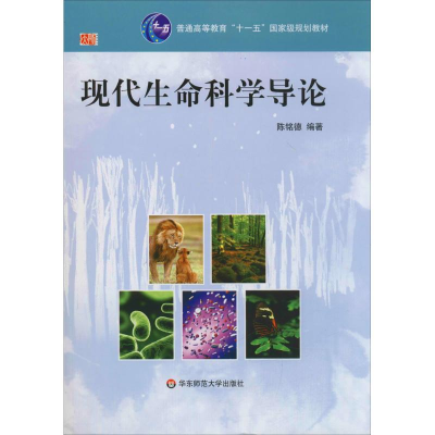 [M]现代生命科学导论-9787561774588