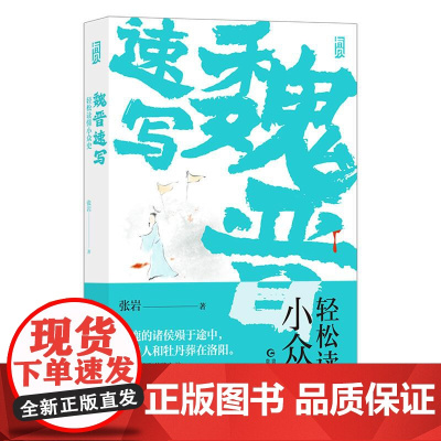魏晋速写轻松读懂小众史 张岩 西晋版《权力的游戏》八王之乱南北大分裂衣冠南渡 中国历史古代史书籍 贵州人民出版社 后浪出