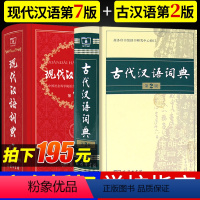 [正版]套装2本商务印书馆现代汉语词典第七版第7版古代汉语词典版第二版第2版中小学生初中高中语文工具书现代汉语古代汉语