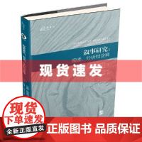 叙事研究:阅读、分析和诠释 艾米娅·利布里奇 重庆大学出版社
