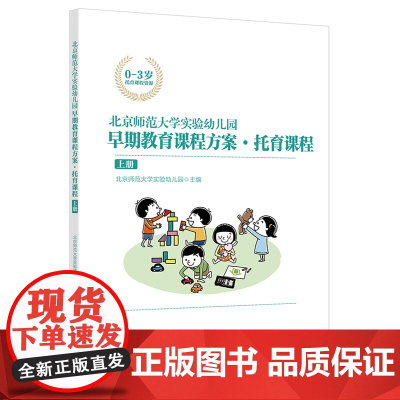 北京师范大学实验幼儿园早期教育课程方案·托育课程(上册)