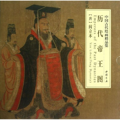 醉染图书历代帝王图9787514907384