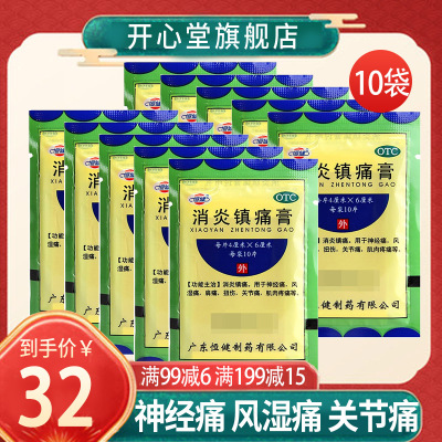 恒健 消炎镇痛膏 10片/袋*10袋 消炎镇痛用于神经痛风湿疼肩疼扭伤关节痛肌肉疼痛坐骨神经痛消炎镇痛[贴剂 风湿骨伤]