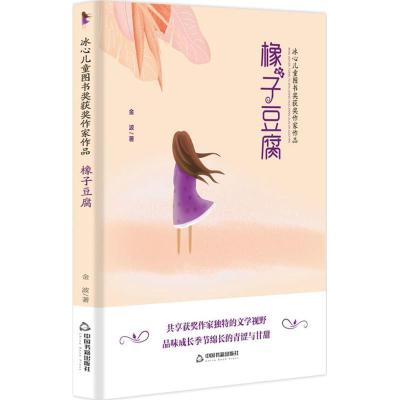 橡子豆腐/冰心儿童图书奖获奖作家作品