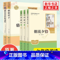 [7年级上下]钢炼+骆驼祥子+朝花夕拾+西游记 [正版]骆驼祥子原著 老舍著 钢铁是怎样炼成的海底两万里 人民教育出版社