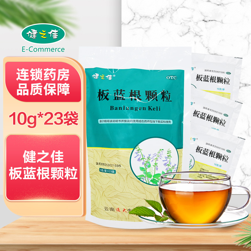 一包]健之佳 板蓝根颗粒10g*23袋 清热解毒 凉血利咽 用于肺胃热盛所致的咽喉肿痛 口咽干燥 急性扁桃体炎