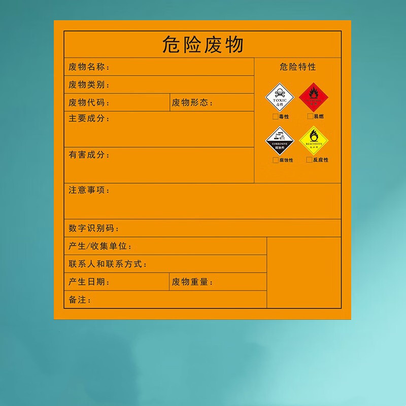 天臣玖号 危险废物标识牌新版国标危废标识贴纸标签橙黄底黑字 4类标签200*200mm-起订2000张-单位:张
