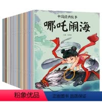 中国经典故事 全20册 [正版]中国经典故事全套20册儿童古代寓言神话故事小绘本幼儿园宝宝睡前故事小学生一二三四五年级课