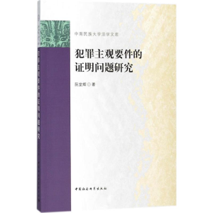 [M]犯罪主观要件的证明问题研究-9787520317313