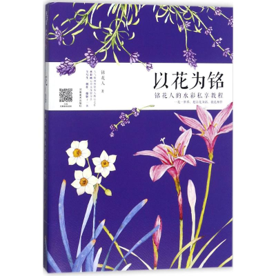 [M]以花为铭-9787540140779