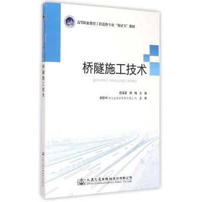 [M]桥隧施工技术-9787114119477