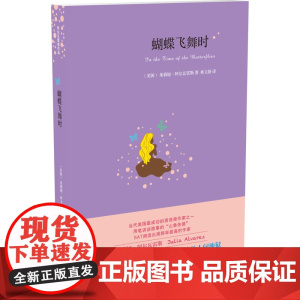 阿尔瓦雷斯作品:蝴蝶飞舞时(好莱坞同名电影原作,再现略萨《公羊的节日 茱莉娅·阿尔瓦雷斯 译林出版社 正版书籍
