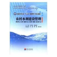 正版新书]农村水利建设管理9787563050277杜守建,周长勇主编978