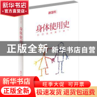 正版 身体使用史 《新周刊》辑部 花城出版社 9787536073968 书