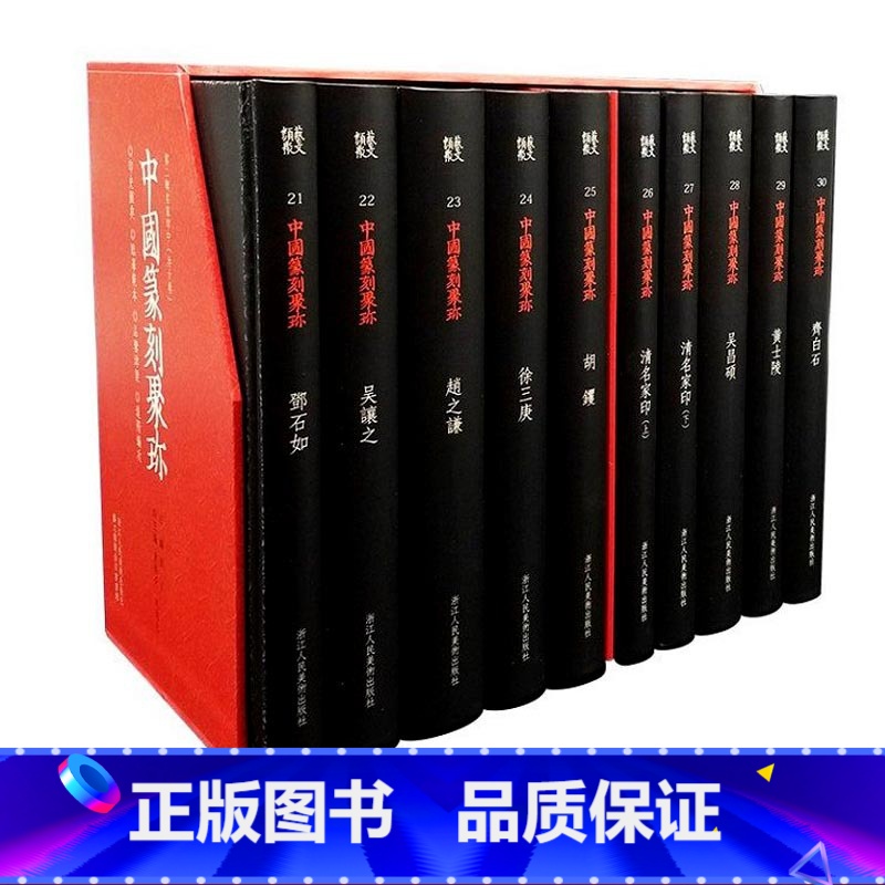 [正版]旗舰中国篆刻聚珍第二辑中全10册 历代名家篆刻印谱印章临摹 邓石如/吴昌硕/赵之谦/吴让之篆书创作临习鉴赏教程