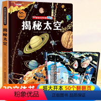 探索世界科普翻翻书⭐揭秘太空⭐ [正版]揭秘太空立体翻翻书儿童3d揭秘系列3-6-7-8-9-10岁以上书籍科普小学生百