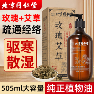 北京同仁堂全身按摩玫瑰精油发热通经络舒缓精华液肩颈开背刮痧推拿驱寒