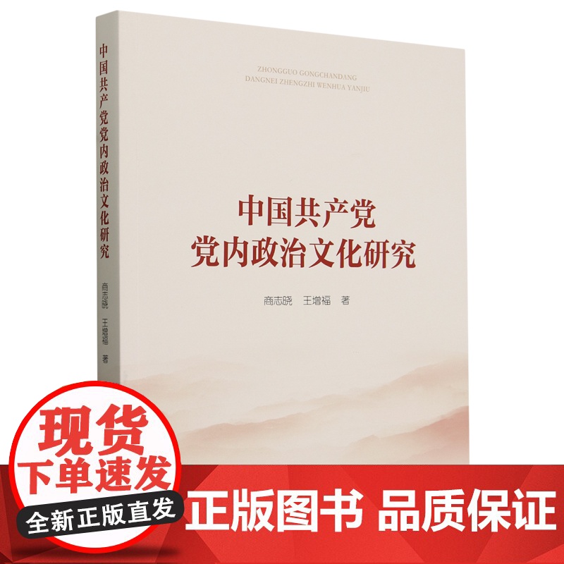 正版 中国共产党党内政治文化研究 商志晓 王增福著 人民出版社