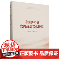 正版 中国共产党党内政治文化研究 商志晓 王增福著 人民出版社