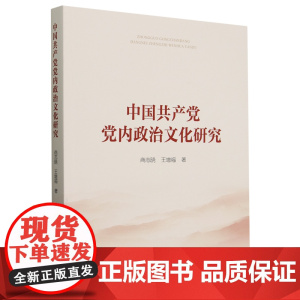正版 中国共产党党内政治文化研究 商志晓 王增福著 人民出版社