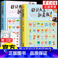 日记大王就是我![两册装] [正版]日记大王就是我!作文书辅导大全小学通用一日一记爱上写日记不怕写作文看图写话好词好句范