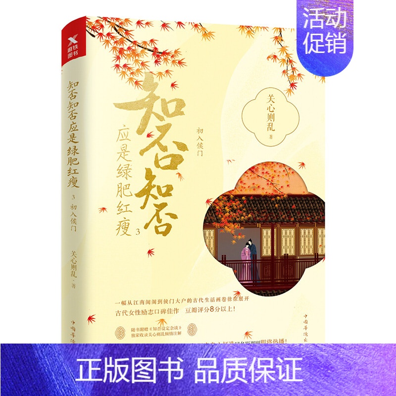 [正版]图书知否知否应是绿肥红瘦.3典藏纪念版关心则乱著 海棠依旧 庶女明兰传 赵丽颖冯绍峰主演
