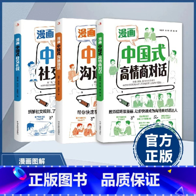 全3册 漫画中国式社交对话智慧 [正版]抖音同款漫画中国式高情商对话+中国式沟通智慧+中国式社交礼物仪图解人情世故别让不