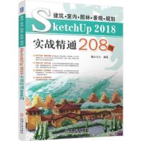 正版新书]建筑室内园林景观规划SketchUp2018实战精通208例麓山