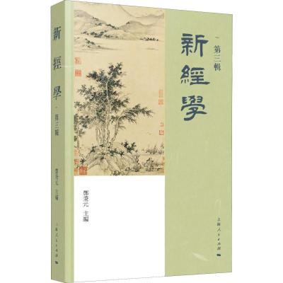 正版新书]新经学 第3辑邓秉元9787208154988