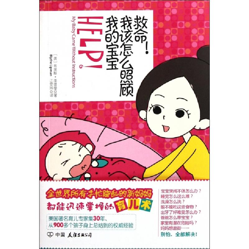 正版新书]救命我该怎么照顾我的宝宝(美)布莱斯·李普曼|译者:江