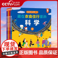 [央视网]藏在衣食住行里的科学 科学开窍了 全4册 5—10岁适读 9787511063168 WT