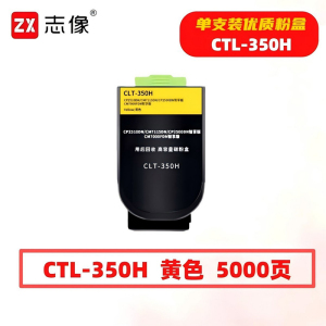 志像 CTL-350H 5000页 带芯片 黄色 适用奔图CP2510DN等 墨粉盒 (计价单位:只) 黄色