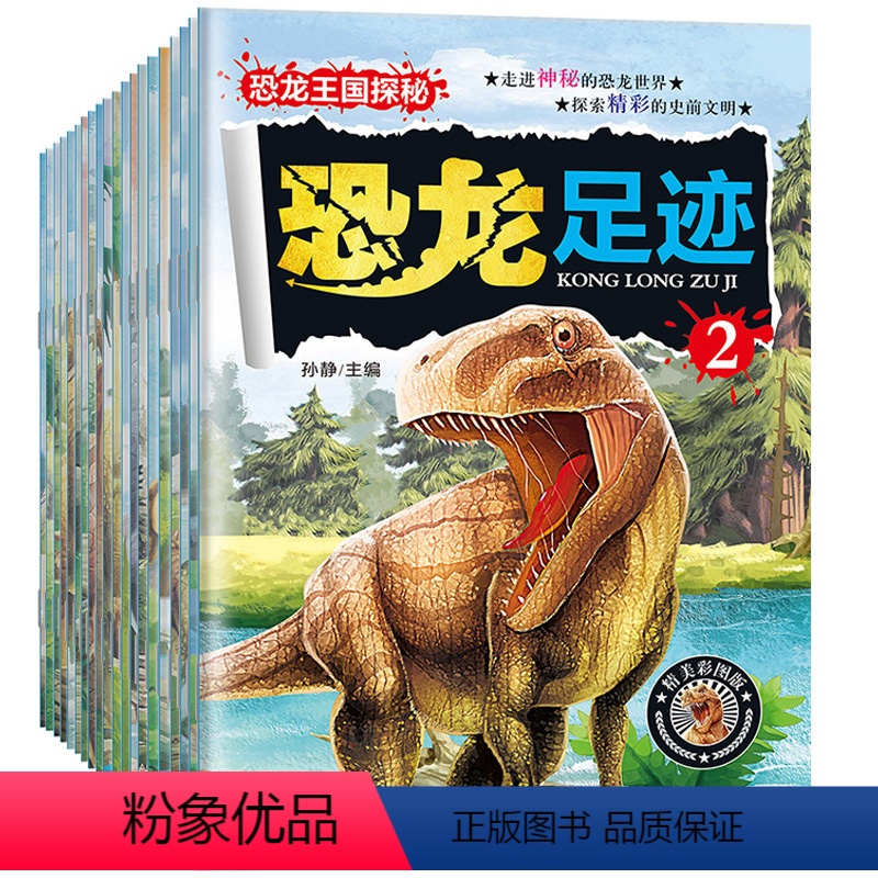 [正版]恐龙王国世界大探秘全20册恐龙书 动物世界大百科系列 少儿科普百科全书 儿童书籍3-6-9-12岁 小学生自然