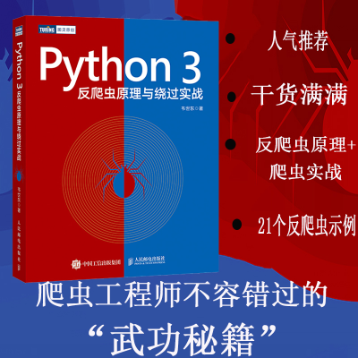 [M]Python 3反爬虫原理与绕过实战-9787115528735