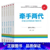 初中全套6本 [正版]牵手两代 幼儿小学初中高中全套 好读又好用的亲子教科书婴幼儿启蒙读物 家庭教育系列读本孔屏著 家庭