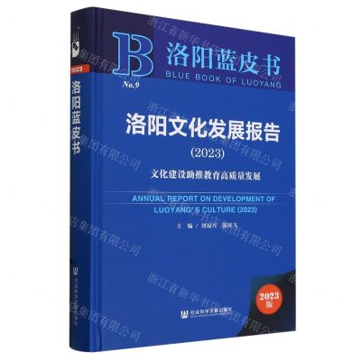 [N]洛阳文化发展报告(2023文化建设助推教育高质量发展)(精)/洛阳蓝皮书-9787522833286