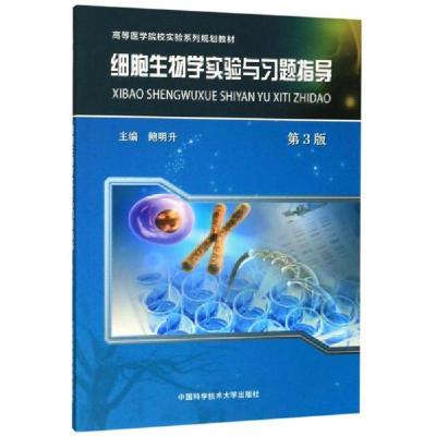 正版新书]细胞生物学实验与习题指导鲍明升 著9787312047367