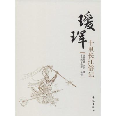正版新书]瑷珲十里长江俗记富察希陆·伯严9787507754384