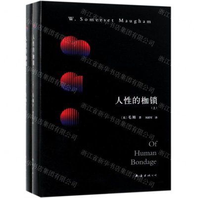 [M]人性的枷锁(上下)(精)-9787544286787