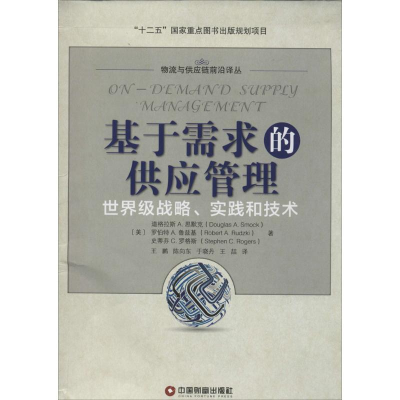 醉染图书基于需求的供应链管理9787504752192
