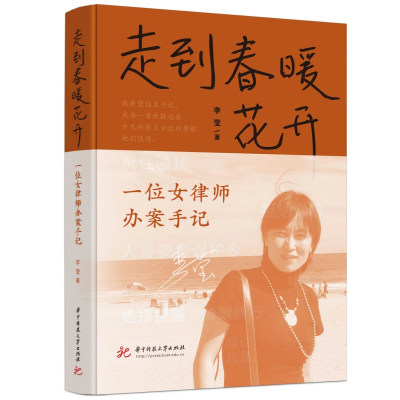 正版新书]走到春暖花开 一位女律师办案手记李莹9787568091831